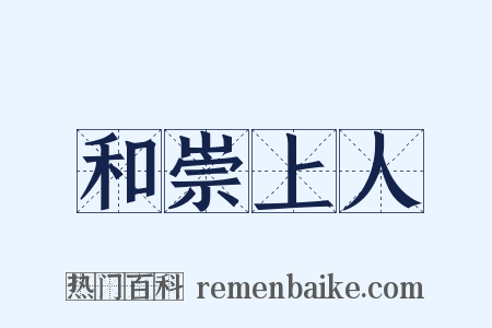 和崇上人是什么意思的图片